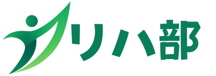 リハ部